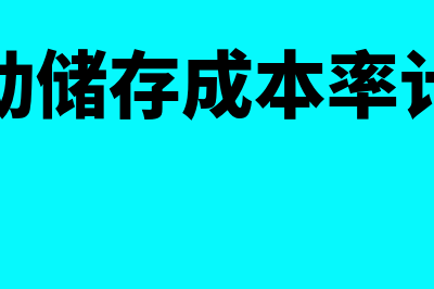 存货变动储存成本指什么(存货变动储存成本率计算公式)