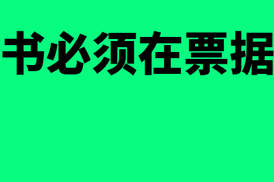 银承质押背书是什么意思(质押背书必须在票据上记载)