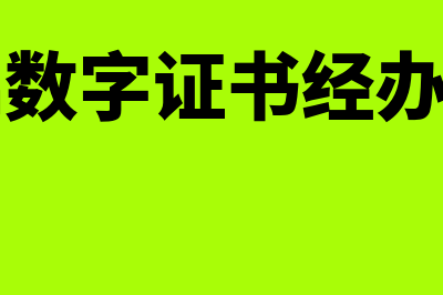 ca证书经办人有风险吗(ca数字证书经办人)