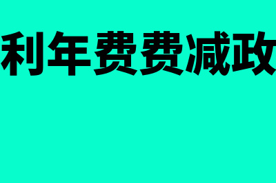 专利年费可以加计扣除吗(专利年费费减政策)