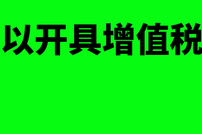 预付款类发票可以报销吗(预付款可以开具增值税专用发票吗)