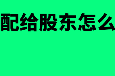 利润分配给股东如何做账(利润分配给股东怎么做分录)