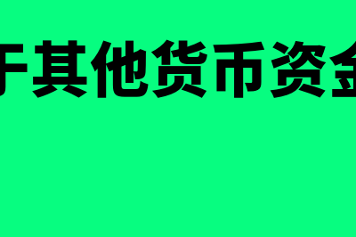 支票属于其他货币资金吗(支票属于其他货币资金核算吗)