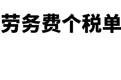 外聘专家劳务费如何处理(外聘专家劳务费个税单位需要申报吗)