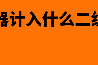 灭火器计入什么会计科目(灭火器计入什么二级科目)