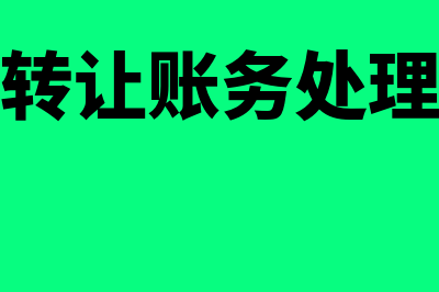 债权转让账务处理怎么做(债权转让账务处理方法)