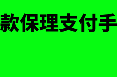 计入当期损益是什么意思(计入当期损益是什么科目)