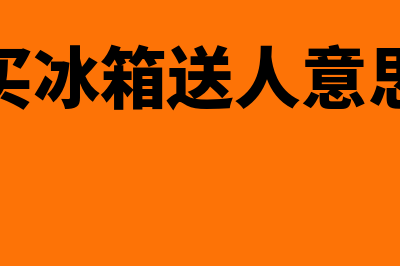 非正常损失计入什么科目(非正常损失计入什么会计科目)