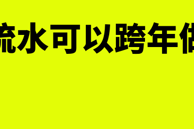 银行流水可以跨月做账吗(银行流水可以跨年做账吗)