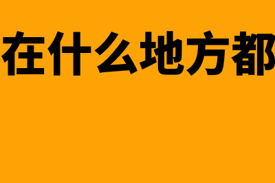 定期存款在什么科目核算(定期存款在什么地方都可以取吗)