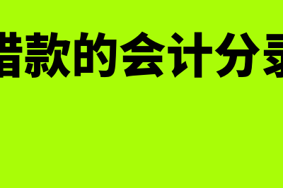 还借款的会计分录是什么(借款的会计分录)