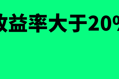 净资产收益率一般是多少(净资产收益率大于20%的股票)