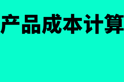 商品存货的成本包括什么(存货产品成本计算公式)