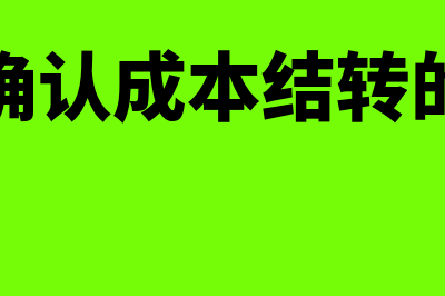 收入成本确认如何做分录(收入确认成本结转的分录)