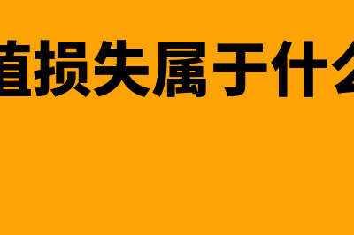 信用减值损失属于利得吗(信用减值损失属于什么类科目)