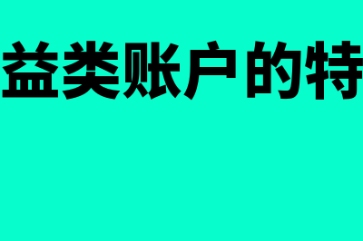 损益类账户的特点是什么(损益类账户的特征)