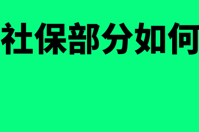 单位社保部分如何去补缴(单位社保部分如何查询)