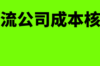 物流公司成本核算怎么做(物流公司成本核算)