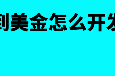 收到美金怎么做账务处理(收到美金怎么开发票)