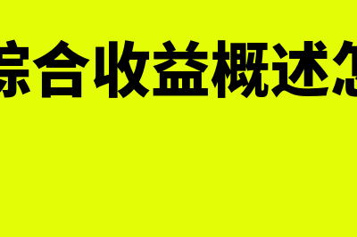 其他综合收益概念是什么(其他综合收益概述怎么写)