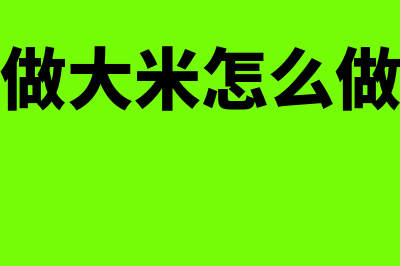 大米够入如何做账务处理(做大米怎么做)