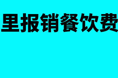 课题费的会计分录如何做(课题费用明细)