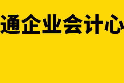 商品流通企业会计是什么(商品流通企业会计心得体会)