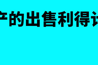 无形资产的出售如何理解(无形资产的出售利得计入哪里)