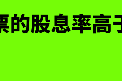 优先股股息率如何计算(优先股票的股息率高于普通股)