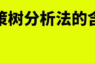 决策树分析法是怎样的(决策树分析法的含义)