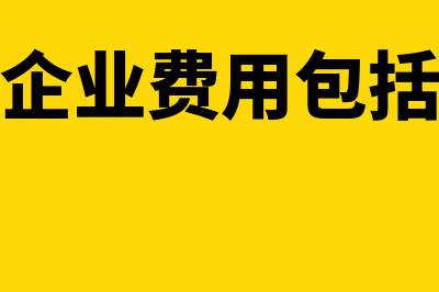 企业制造费用怎么记账(制造企业费用包括哪些)