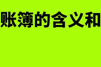 会计账簿的含义是什么(会计账簿的含义和种类)