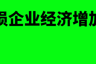 经济增加值亏损如何办(亏损企业经济增加值)