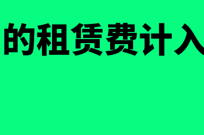 经营租赁费进什么科目(经营租赁的租赁费计入什么科目)