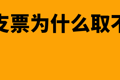 空头支票为什么会产生(空头支票为什么取不了钱)