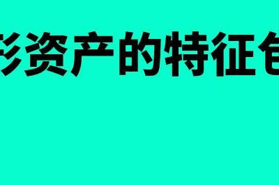 无形资产的特征有哪些(无形资产的特征包括)