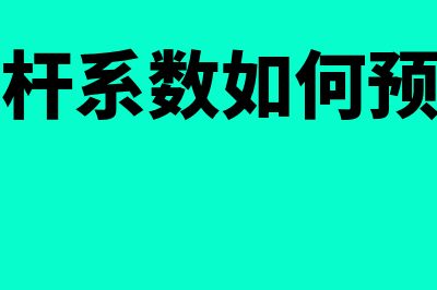 经营杠杆系数如何运用(经营杠杆系数如何预测利润)