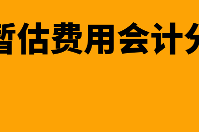 冲暂估附哪个原始凭证(冲暂估费用会计分录)