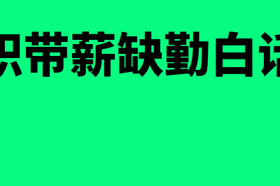 什么是非累积带薪缺勤(非累积带薪缺勤白话解读)