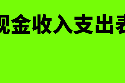 现金收入与支出的核算(现金收入支出表)