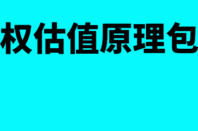 期权估值原理包括什么(期权估值原理包括)