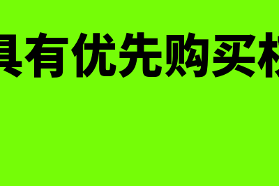 购买优先股有哪些门槛(优先股具有优先购买权的股票)