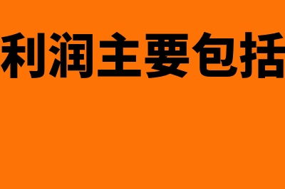 营业利润包括什么科目(营业利润主要包括哪些)