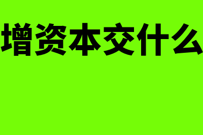 转增资本的作用是什么(转增资本交什么税)