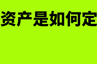 固定资产是如何分类的(固定资产是如何定义的)