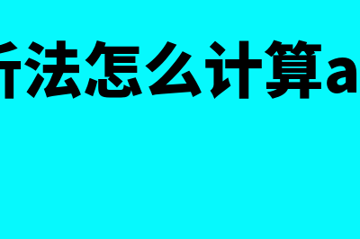 回归分析法是怎么回事(回归分析法怎么计算a和b财务管理)