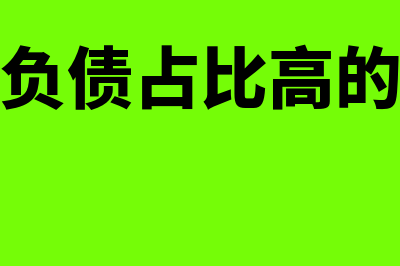 流动负债优势包括哪些(流动负债占比高的缺点)