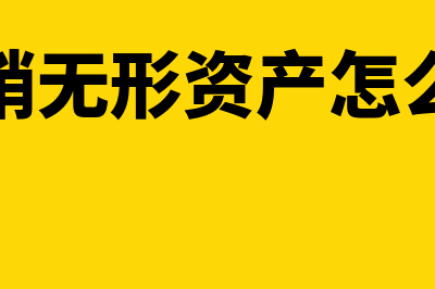 无形摊销期限如何确定(摊销无形资产怎么算)