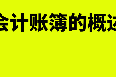 会计账簿的特征有哪些(会计账簿的概述)