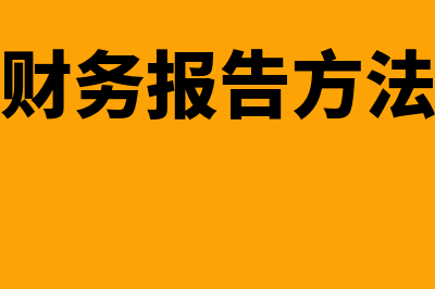 财务报告流程是怎样的(财务报告方法)